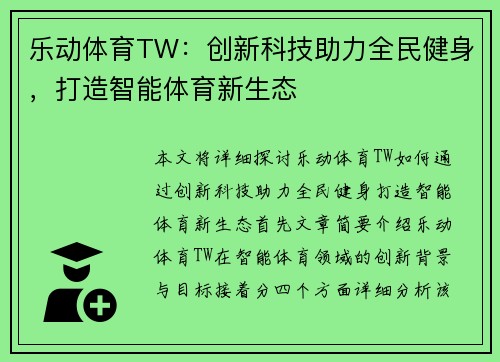 乐动体育TW：创新科技助力全民健身，打造智能体育新生态