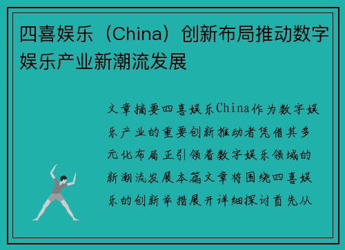 四喜娱乐（China）创新布局推动数字娱乐产业新潮流发展