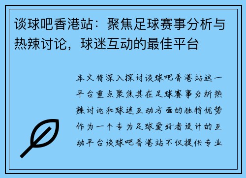谈球吧香港站:聚焦足球赛事分析与热辣讨论,球迷互动的最佳平台 谈球吧香港站:聚焦足球赛事分析与热辣讨论,球迷互动的最佳平台