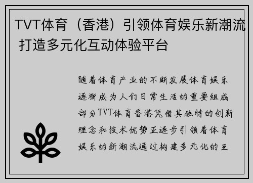 TVT体育（香港）引领体育娱乐新潮流 打造多元化互动体验平台