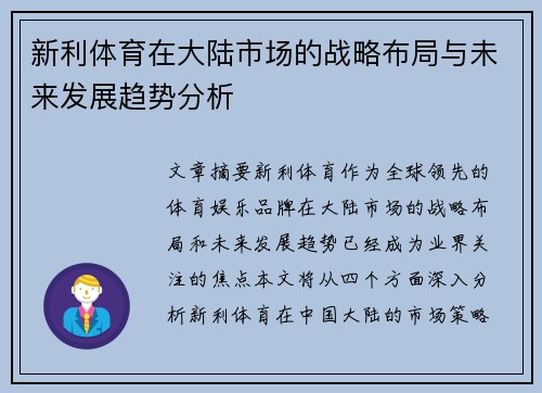 新利体育在大陆市场的战略布局与未来发展趋势分析 新利体育在大陆市场的战略布局与未来发展趋势分析
