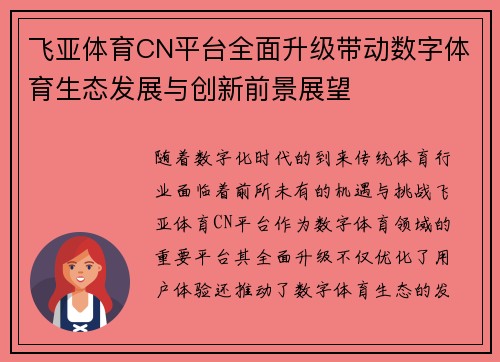 飞亚体育CN平台全面升级带动数字体育生态发展与创新前景展望