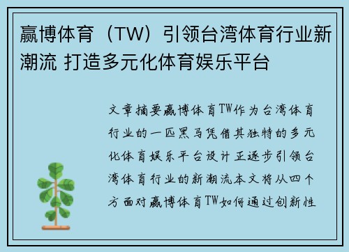赢博体育(TW)引领台湾体育行业新潮流 打造多元化体育娱乐平台 赢博体育(TW)引领台湾体育行业新潮流 打造多元化体育娱乐平台