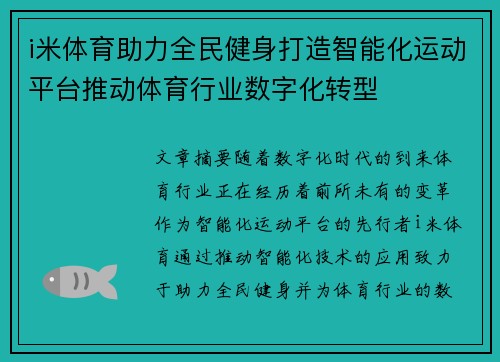 i米体育助力全民健身打造智能化运动平台推动体育行业数字化转型 i米体育助力全民健身打造智能化运动平台推动体育行业数字化转型