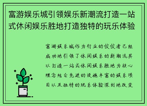 富游娱乐城引领娱乐新潮流打造一站式休闲娱乐胜地打造独特的玩乐体验