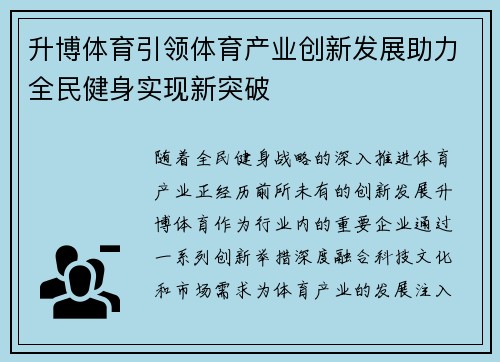 升博体育引领体育产业创新发展助力全民健身实现新突破