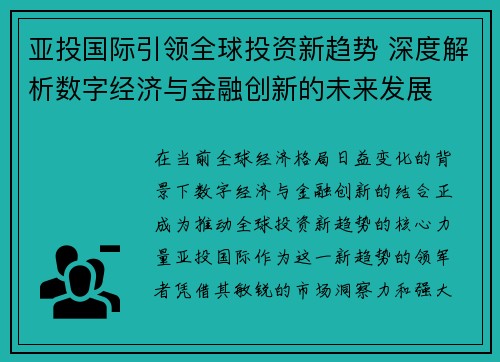 亚投国际引领全球投资新趋势 深度解析数字经济与金融创新的未来发展 亚投国际引领全球投资新趋势 深度解析数字经济与金融创新的未来发展