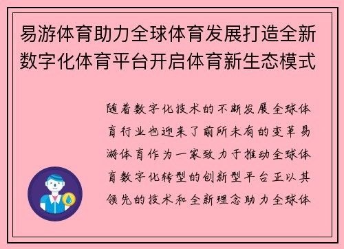 易游体育助力全球体育发展打造全新数字化体育平台开启体育新生态模式 易游体育助力全球体育发展打造全新数字化体育平台开启体育新生态模式