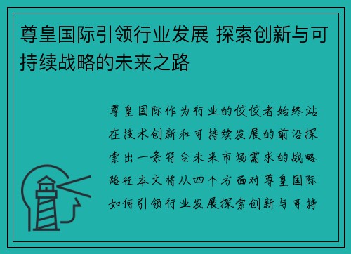 尊皇国际引领行业发展 探索创新与可持续战略的未来之路