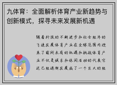 九体育:全面解析体育产业新趋势与创新模式,探寻未来发展新机遇 九体育:全面解析体育产业新趋势与创新模式,探寻未来发展新机遇