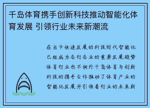 千岛体育携手创新科技推动智能化体育发展 引领行业未来新潮流