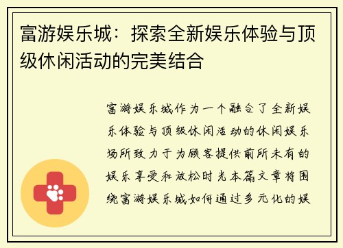 富游娱乐城：探索全新娱乐体验与顶级休闲活动的完美结合