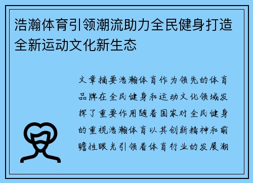 浩瀚体育引领潮流助力全民健身打造全新运动文化新生态