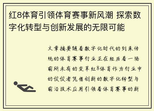 红8体育引领体育赛事新风潮 探索数字化转型与创新发展的无限可能