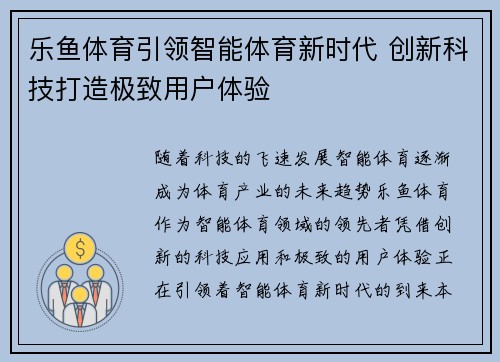 乐鱼体育引领智能体育新时代 创新科技打造极致用户体验