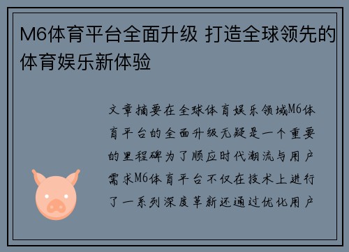 M6体育平台全面升级 打造全球领先的体育娱乐新体验