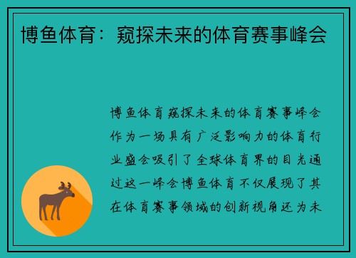 博鱼体育：窥探未来的体育赛事峰会