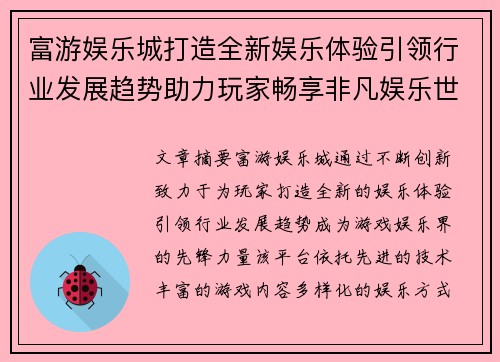 富游娱乐城打造全新娱乐体验引领行业发展趋势助力玩家畅享非凡娱乐世界