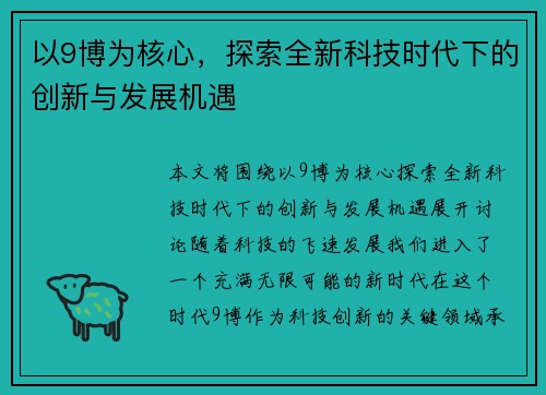 以9博为核心，探索全新科技时代下的创新与发展机遇