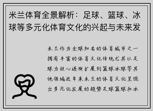 米兰体育全景解析：足球、篮球、冰球等多元化体育文化的兴起与未来发展
