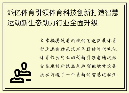 派亿体育引领体育科技创新打造智慧运动新生态助力行业全面升级