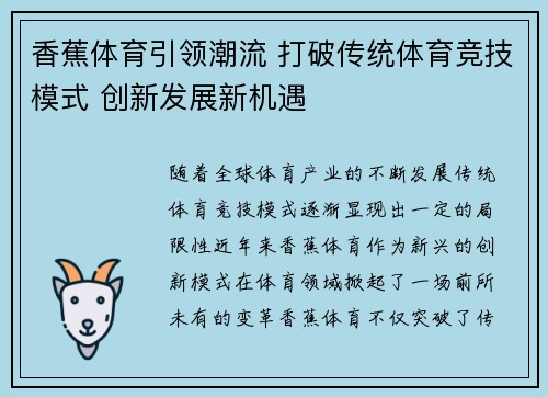 香蕉体育引领潮流 打破传统体育竞技模式 创新发展新机遇